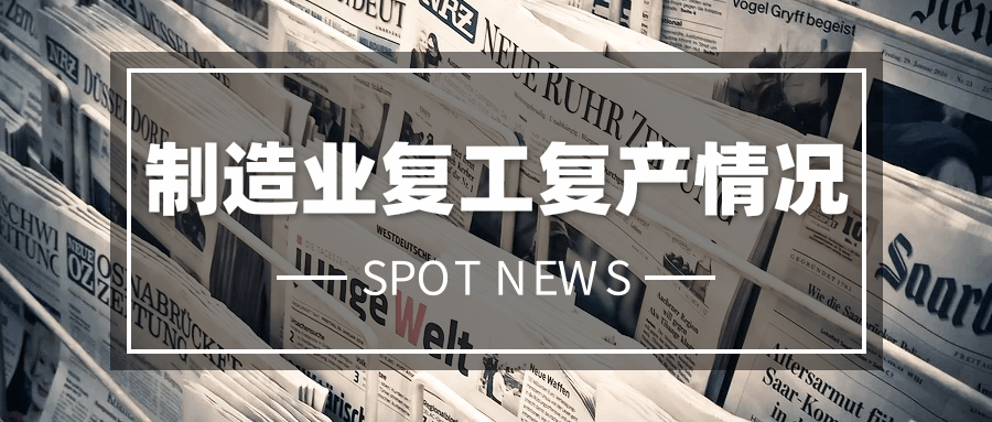 全國(guó)規(guī)模以上工業(yè)企業(yè)平均開(kāi)工率已達(dá)99%，人員復(fù)崗率達(dá)到94%！