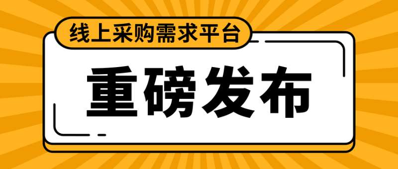 不論您有什么采購(gòu)需求，我們都能為您在線上
