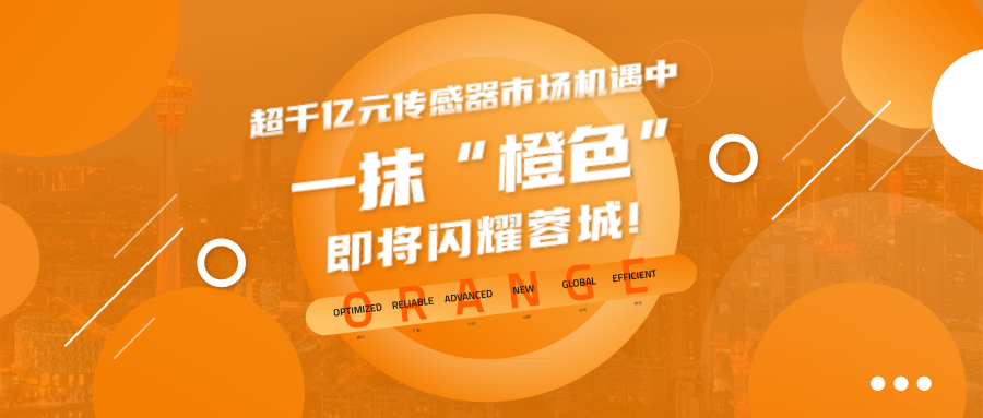 超千億元傳感器市場(chǎng)機(jī)遇中，一抹 “橙色”即將閃耀蓉城!