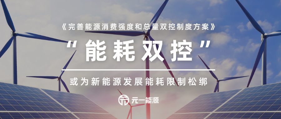 印發(fā)《完善能源消費強度和總量雙控制度方案》