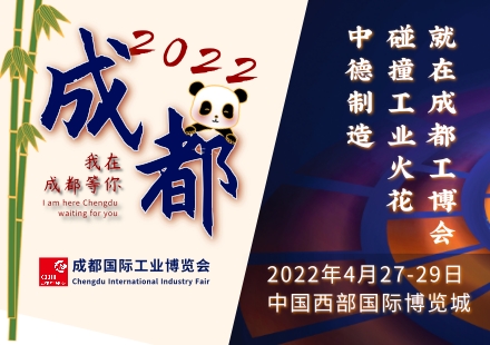 中德制造碰撞的“工業(yè)花火”，來看2022成都工博會(huì)！