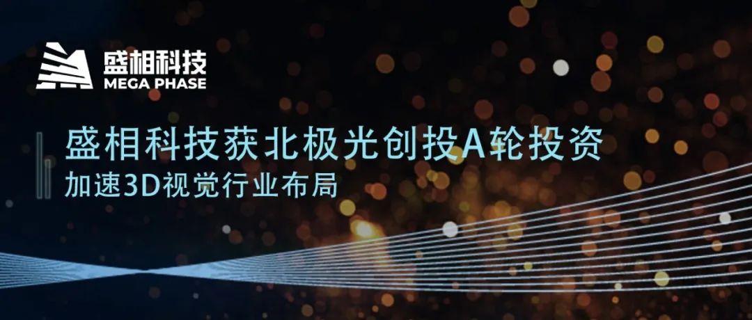 【展商推介】盛相科技獲北極光創(chuàng)投A輪投資，加速3D視覺行業(yè)布局
