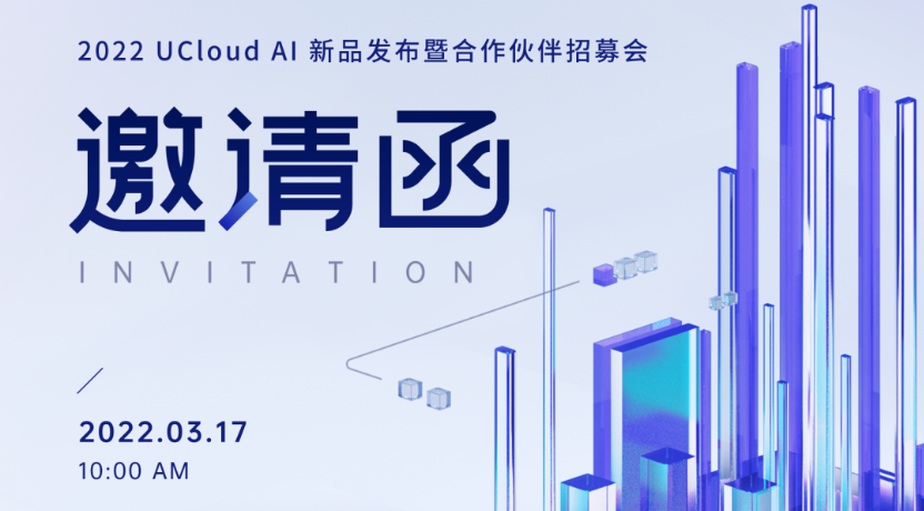 展商動態(tài)｜2022 UCloud AI新產(chǎn)品發(fā)布暨合作伙伴招募會