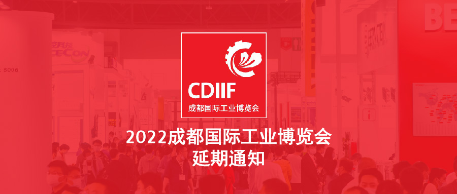 關(guān)于2022成都國(guó)際工業(yè)博覽會(huì) 延期舉辦的通知