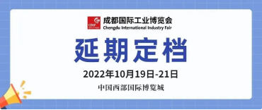 關(guān)于2022成都國(guó)際工業(yè)博覽會(huì)延期定檔通知