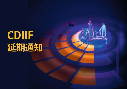 第二屆成都國(guó)際工業(yè)博覽會(huì)延期公告