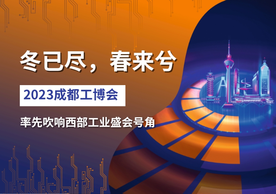 冬已盡，春來兮——2023成都工博會率先吹響西部工業(yè)盛會號角