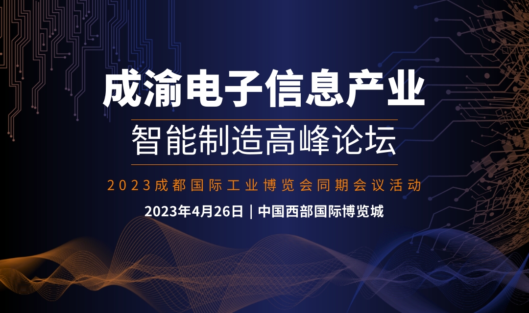2023 成渝電子信息產(chǎn)業(yè)智能制造高峰論壇