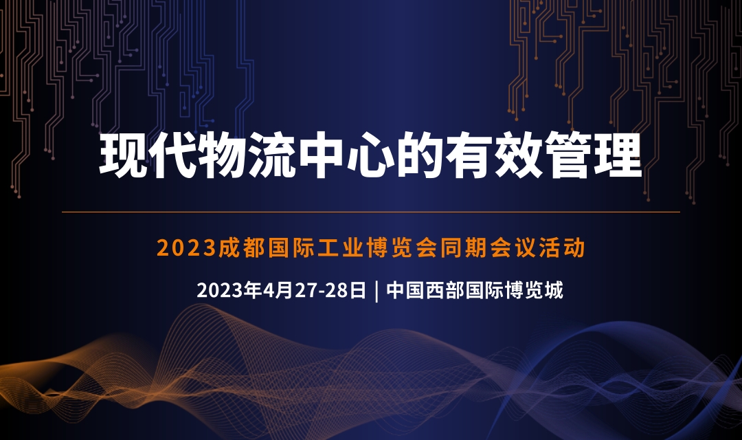 2023 現(xiàn)代物流中心的有效管理