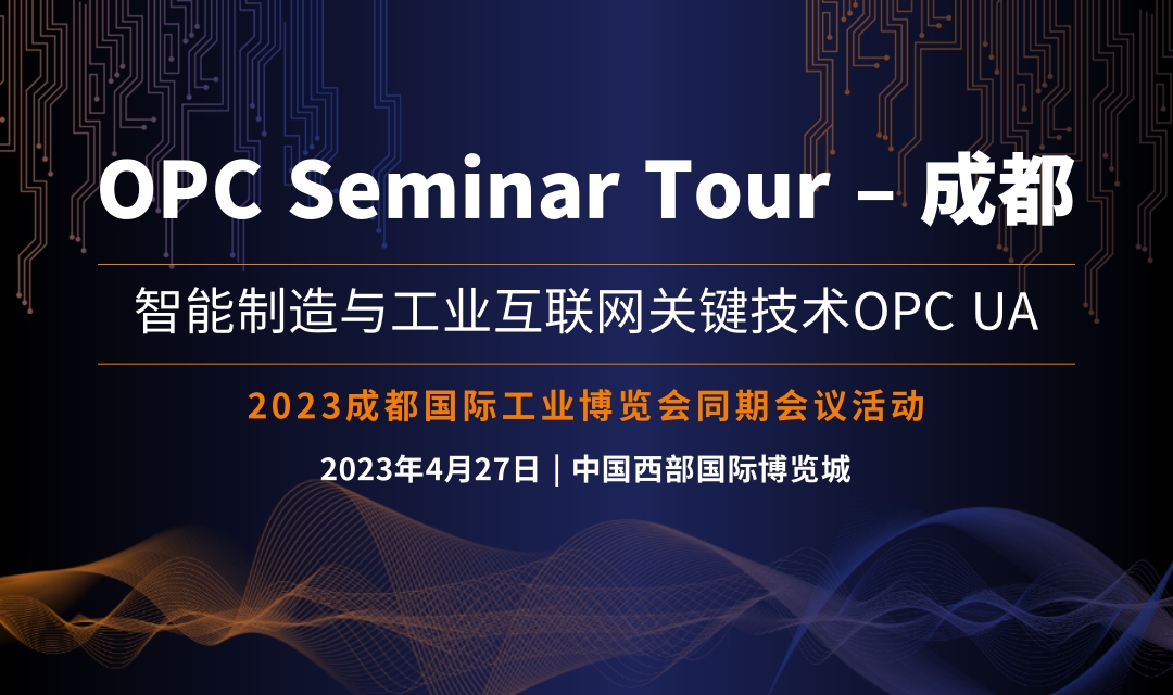 2023 OPC Seminar Tour – 成都 智能制造與工業(yè)互聯(lián)網(wǎng)關(guān)鍵技術(shù)OPC UA