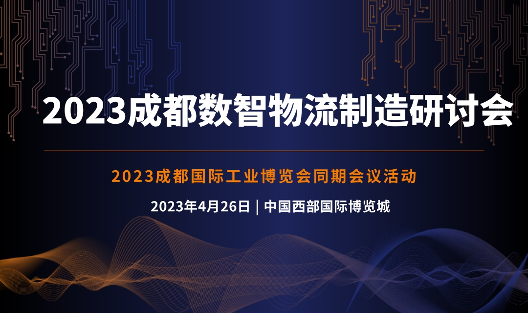2023 成都數(shù)智物流制造研討會