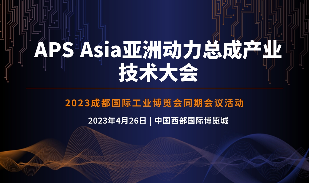 2023 APS Asia亞洲動力總成產(chǎn)業(yè)技術(shù)大會