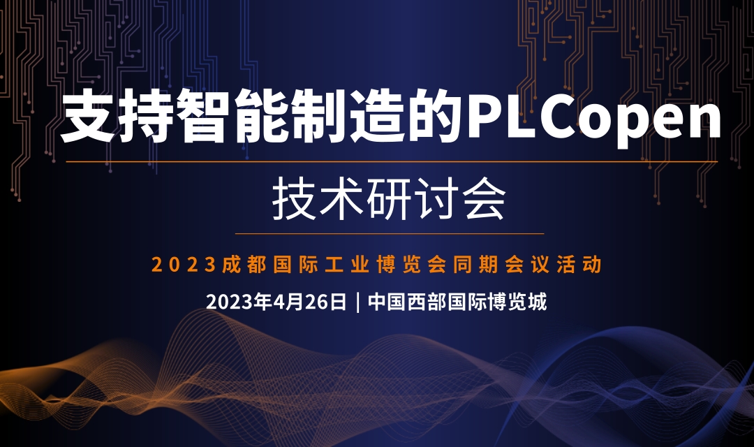 2023 支持智能制造的PLCopen技術(shù)研討會