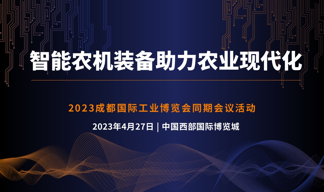 2023 智能農(nóng)機(jī)裝備助力農(nóng)業(yè)現(xiàn)代化