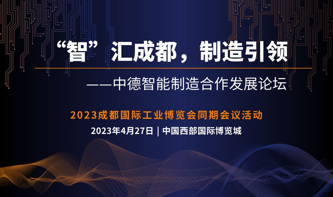 2023 “智”匯成都，制造引領(lǐng)—中德智能制造合作發(fā)展論壇