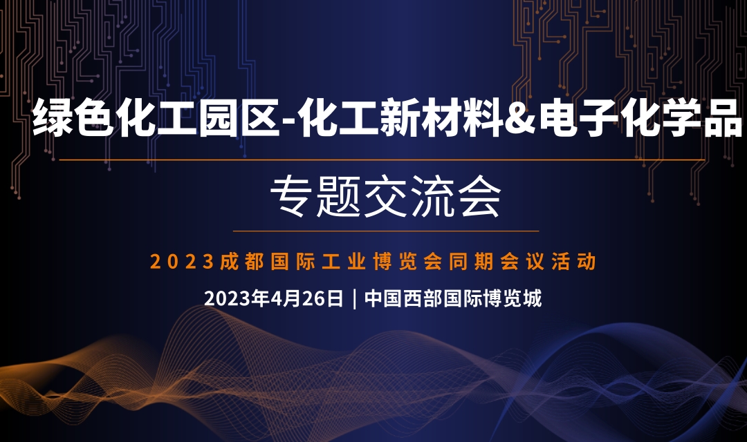 綠色化工園區(qū)-化工新材料&電子化學(xué)品專題交流會