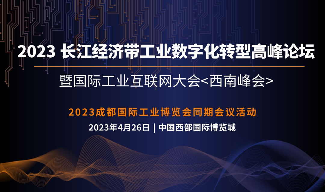 2023 長江經(jīng)濟(jì)帶工業(yè)數(shù)字化轉(zhuǎn)型高峰論壇暨國際工業(yè)互聯(lián)網(wǎng)大會<西南峰會>