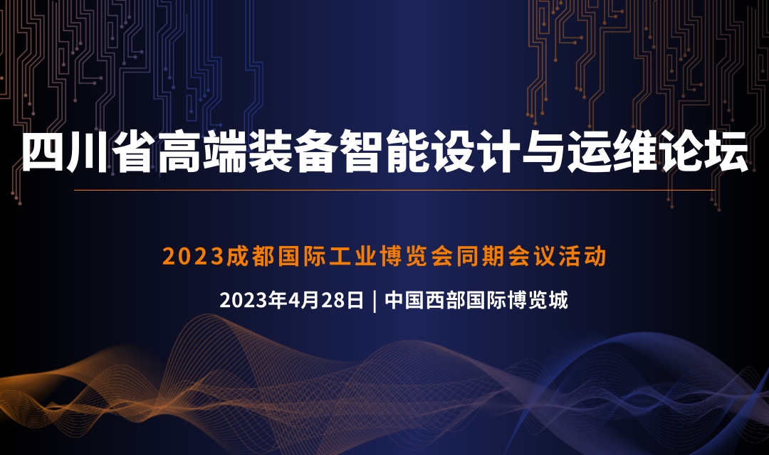 2023 四川省高端裝備設(shè)計、制造與運(yùn)維高端論壇