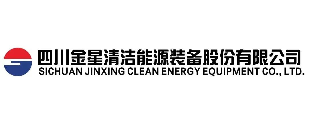 【展商推介】四川金星清潔能源裝備集團(tuán)股份有限公司